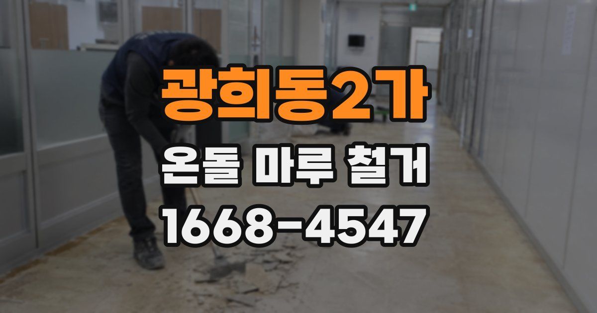 광희동2가 온돌 마루 철거