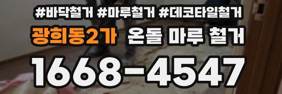 광희동2가 온돌 마루 철거