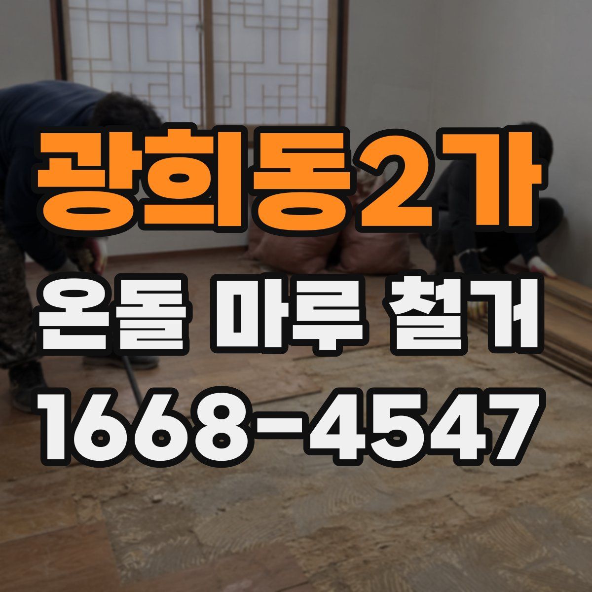 광희동2가 온돌 마루 철거