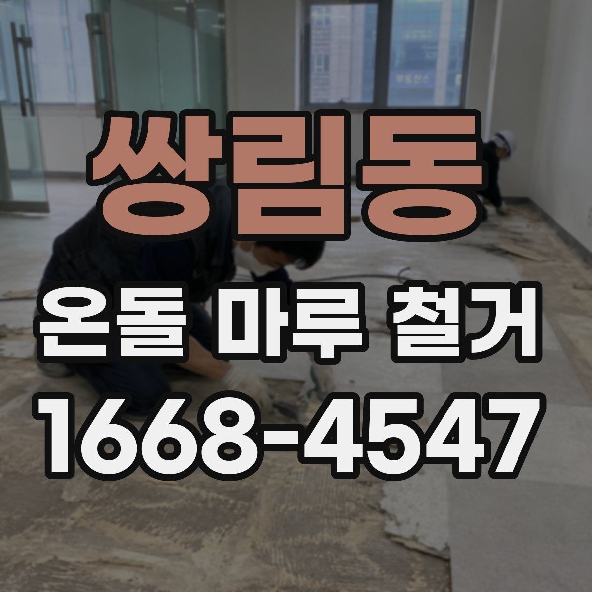 쌍림동 온돌 마루 철거 후 바닥 검수는 어떻게 할까