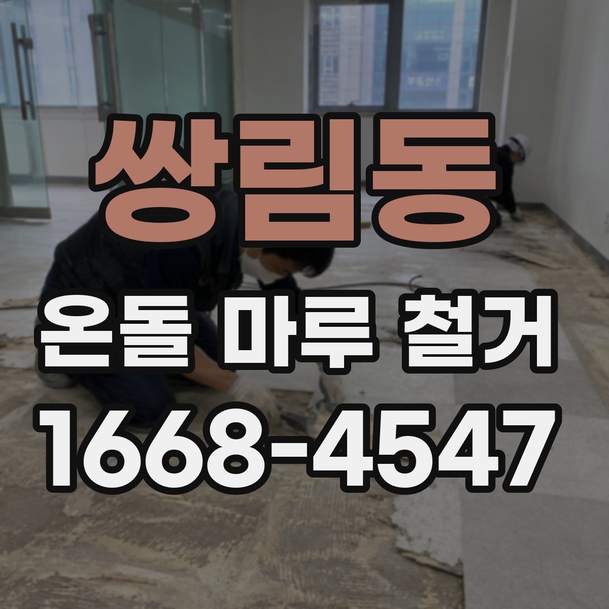 쌍림동 온돌 마루 철거