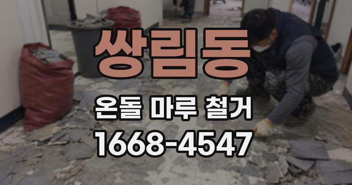 쌍림동 온돌 마루 철거