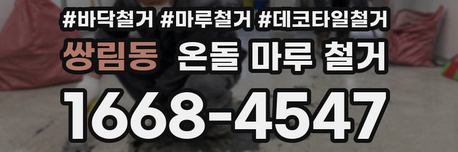 쌍림동 온돌 마루 철거