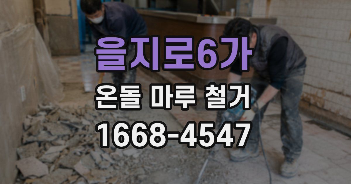 을지로6가 온돌 마루 철거