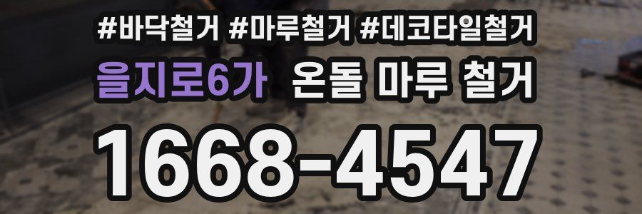 을지로6가 온돌 마루 철거