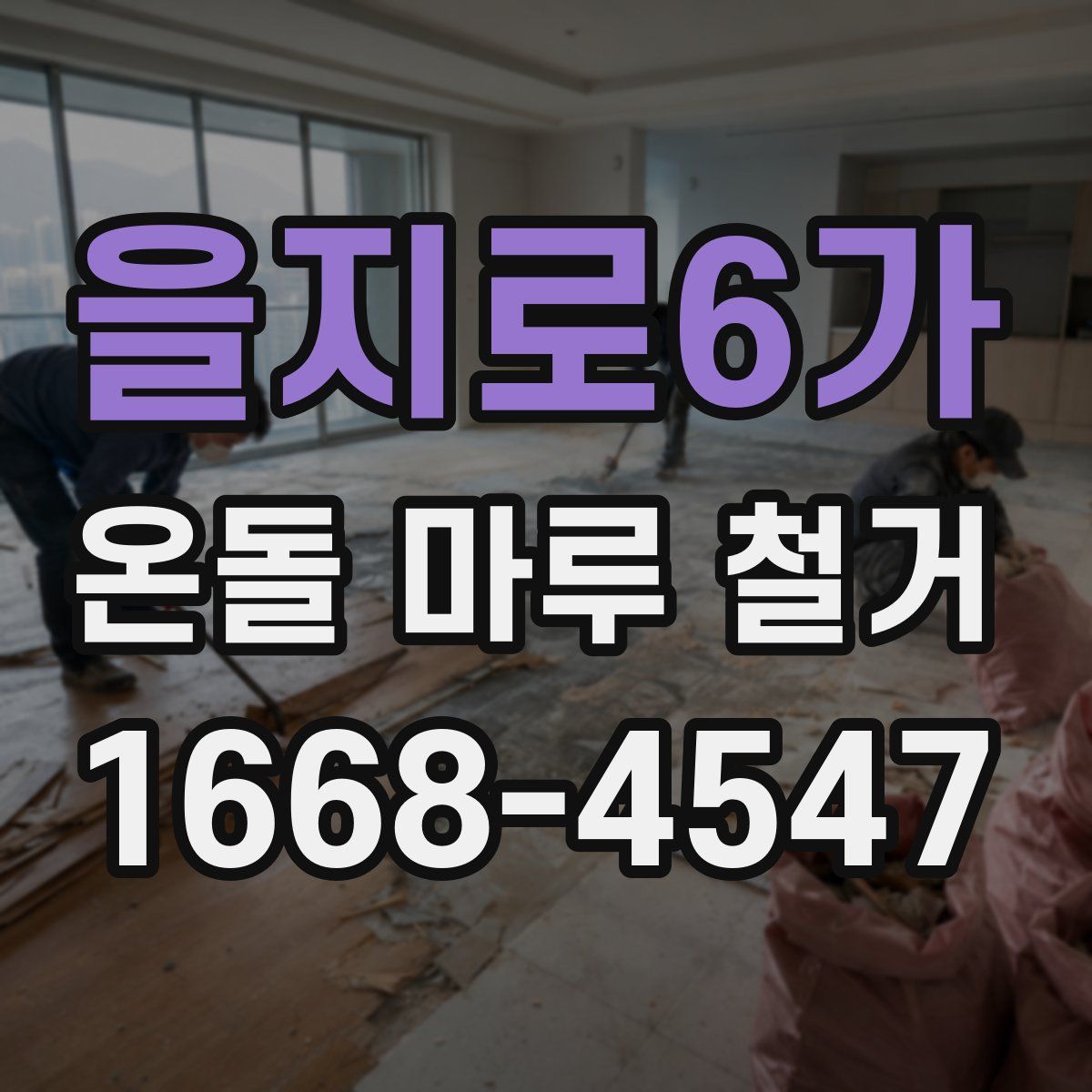 을지로6가 온돌 마루 철거