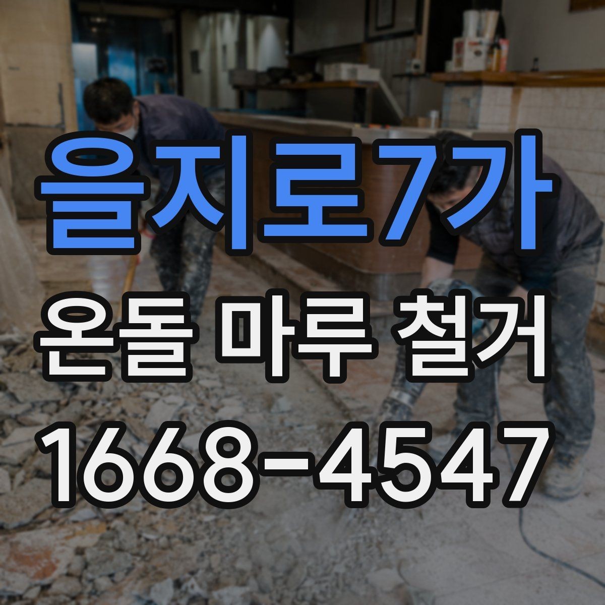 을지로7가 온돌 마루 철거 후 바닥 손상 여부를 확인하는 기준