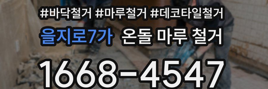 을지로7가 온돌 마루 철거