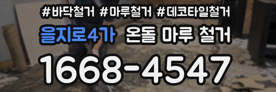 을지로4가 온돌 마루 철거