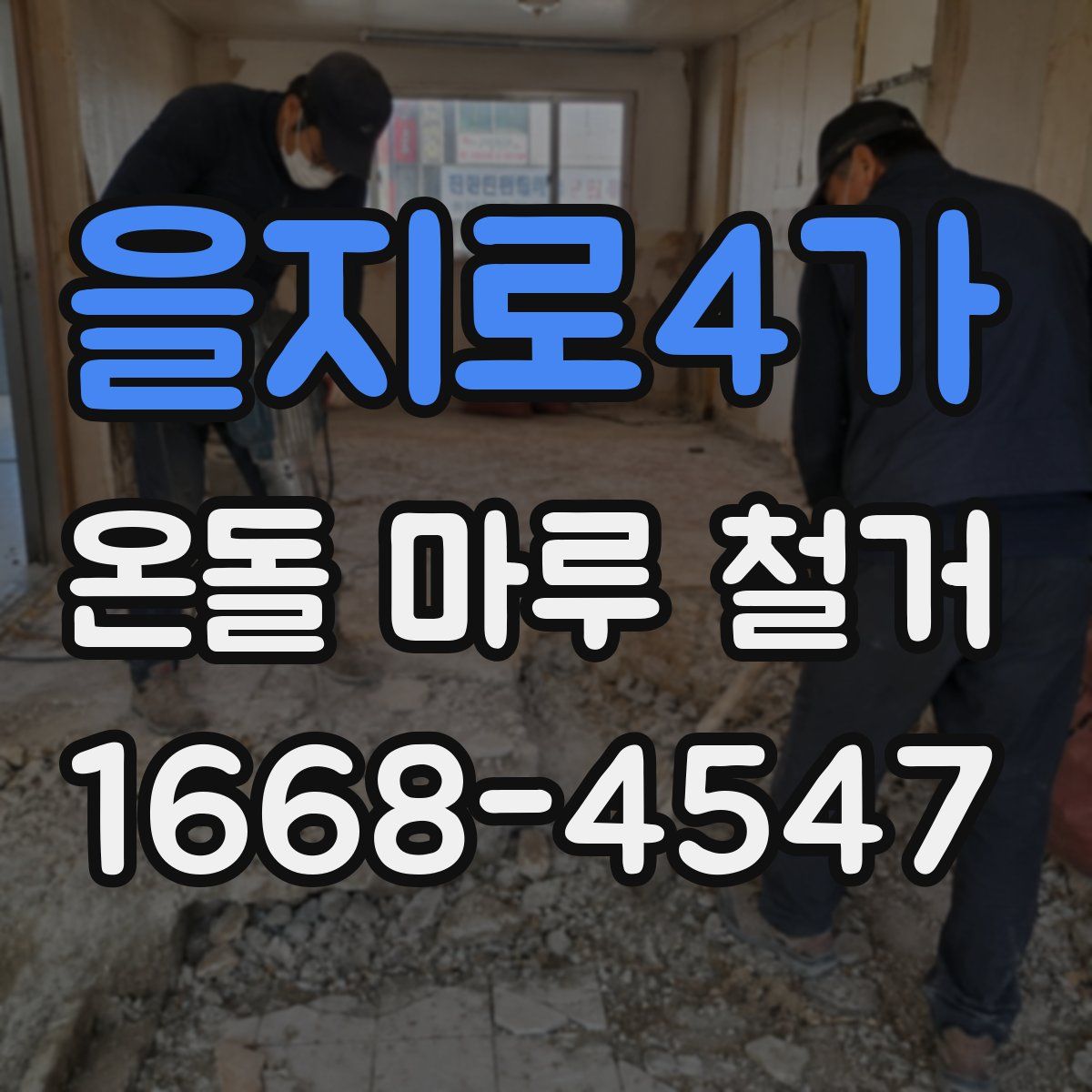 을지로4가 온돌 마루 철거