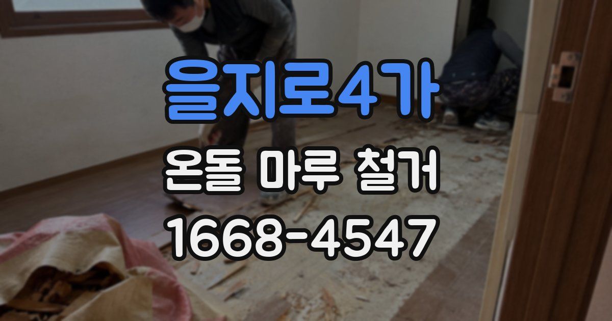 을지로4가 온돌 마루 철거