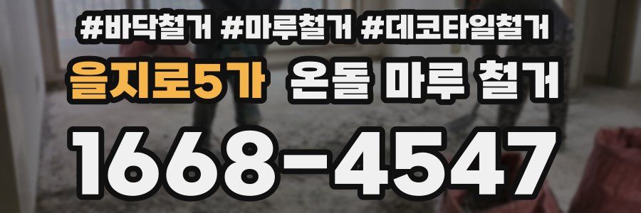 을지로5가 온돌 마루 철거