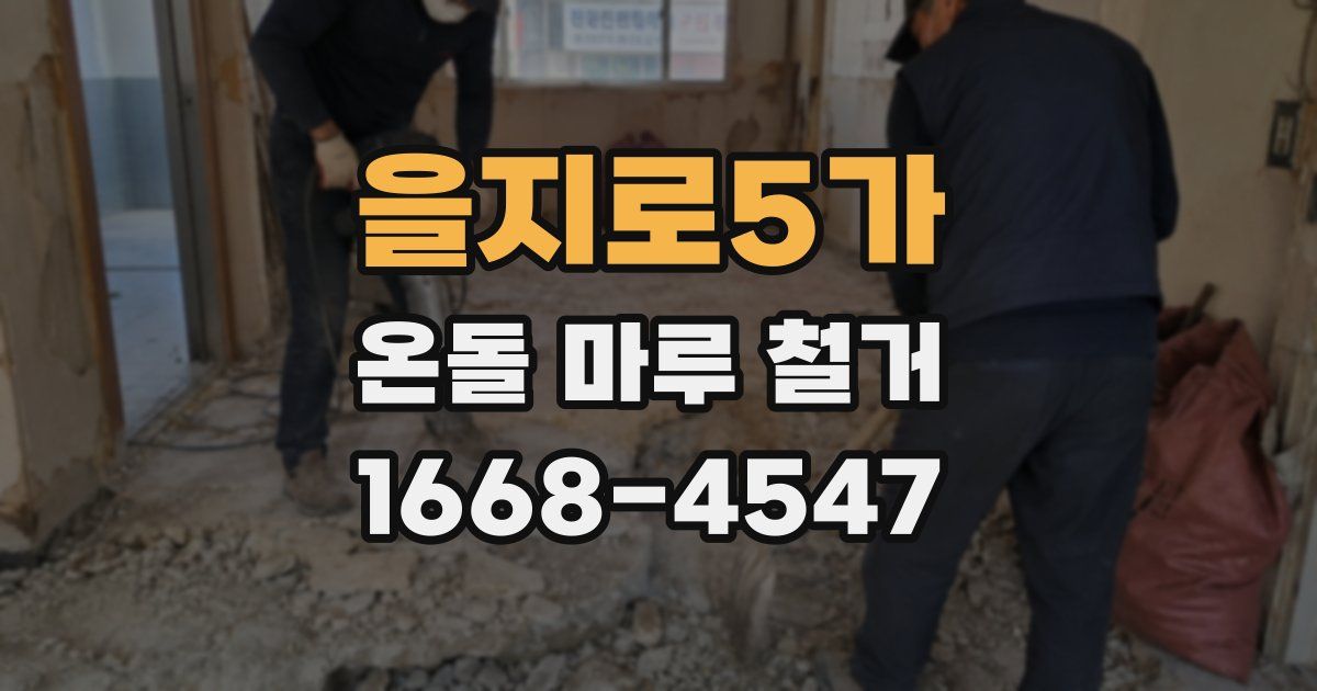 을지로5가 온돌 마루 철거