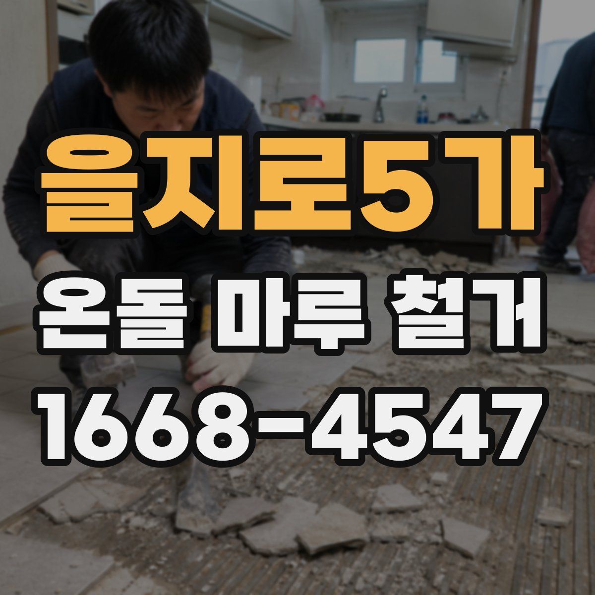 을지로5가 온돌 마루 철거