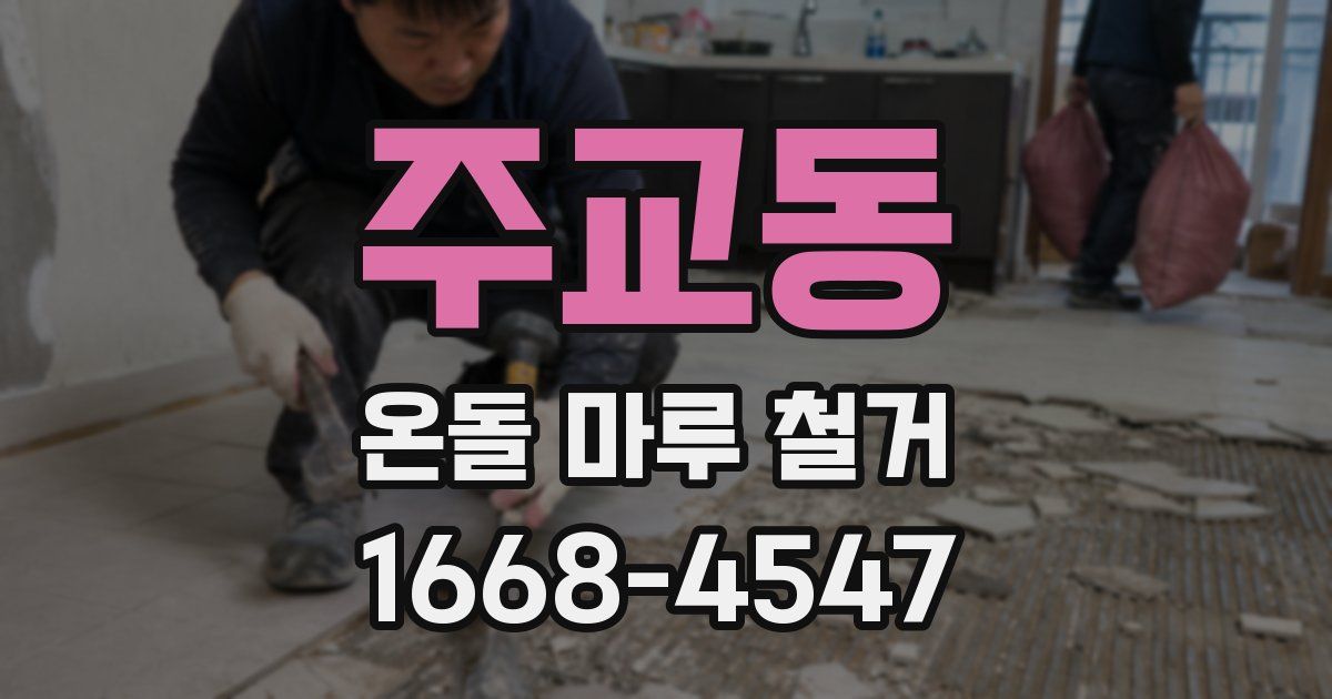 주교동 온돌 마루 철거