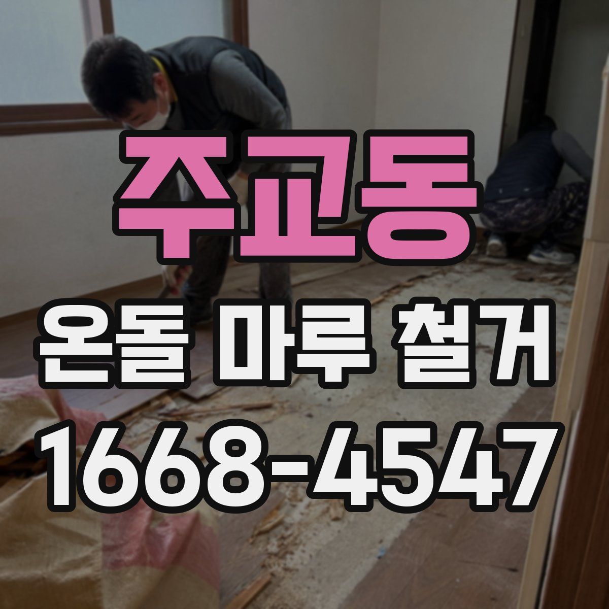 주교동 온돌 마루 철거