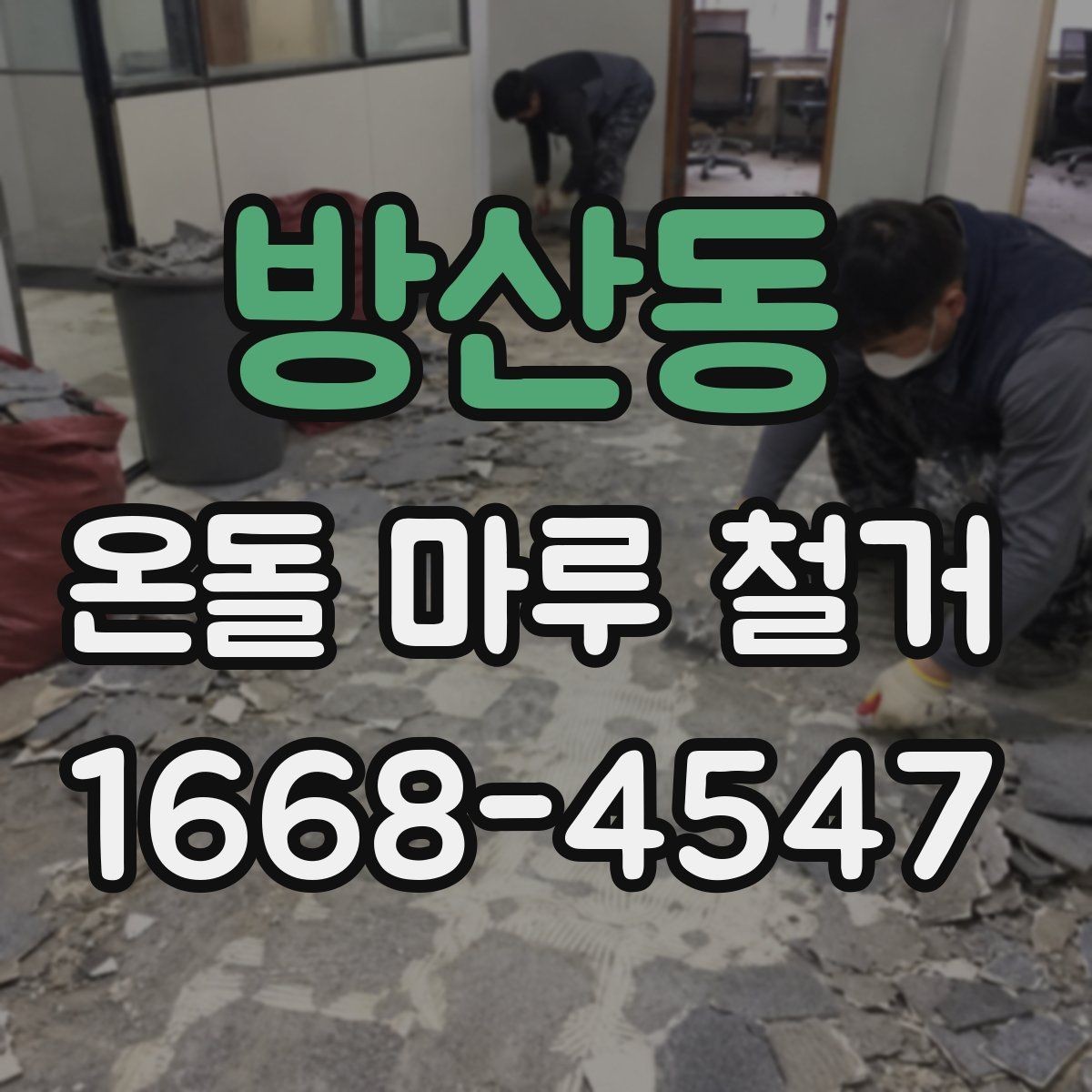 방산동 온돌 마루 철거 후 벽지와 문턱도 함께 볼까