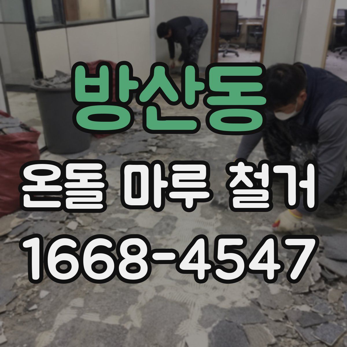 방산동 온돌 마루 철거
