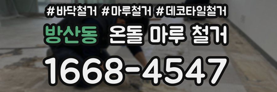 방산동 온돌 마루 철거