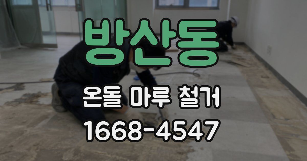 방산동 온돌 마루 철거