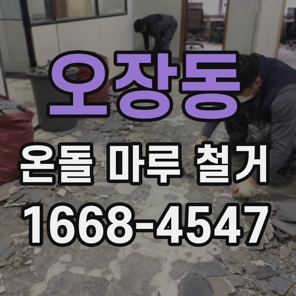 오장동 온돌 마루 철거