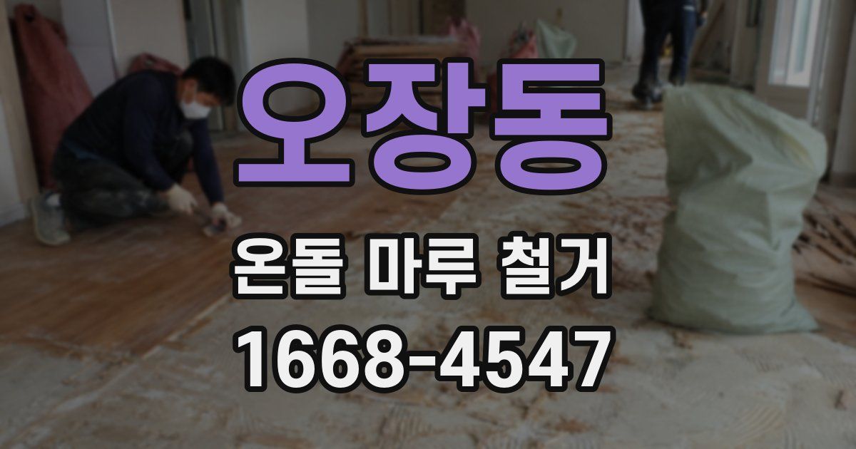 오장동 온돌 마루 철거
