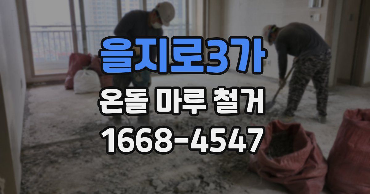 을지로3가 온돌 마루 철거