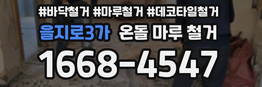 을지로3가 온돌 마루 철거