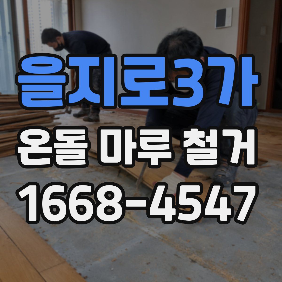 을지로3가 온돌 마루 철거