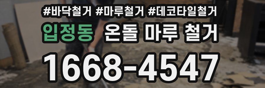 입정동 온돌 마루 철거