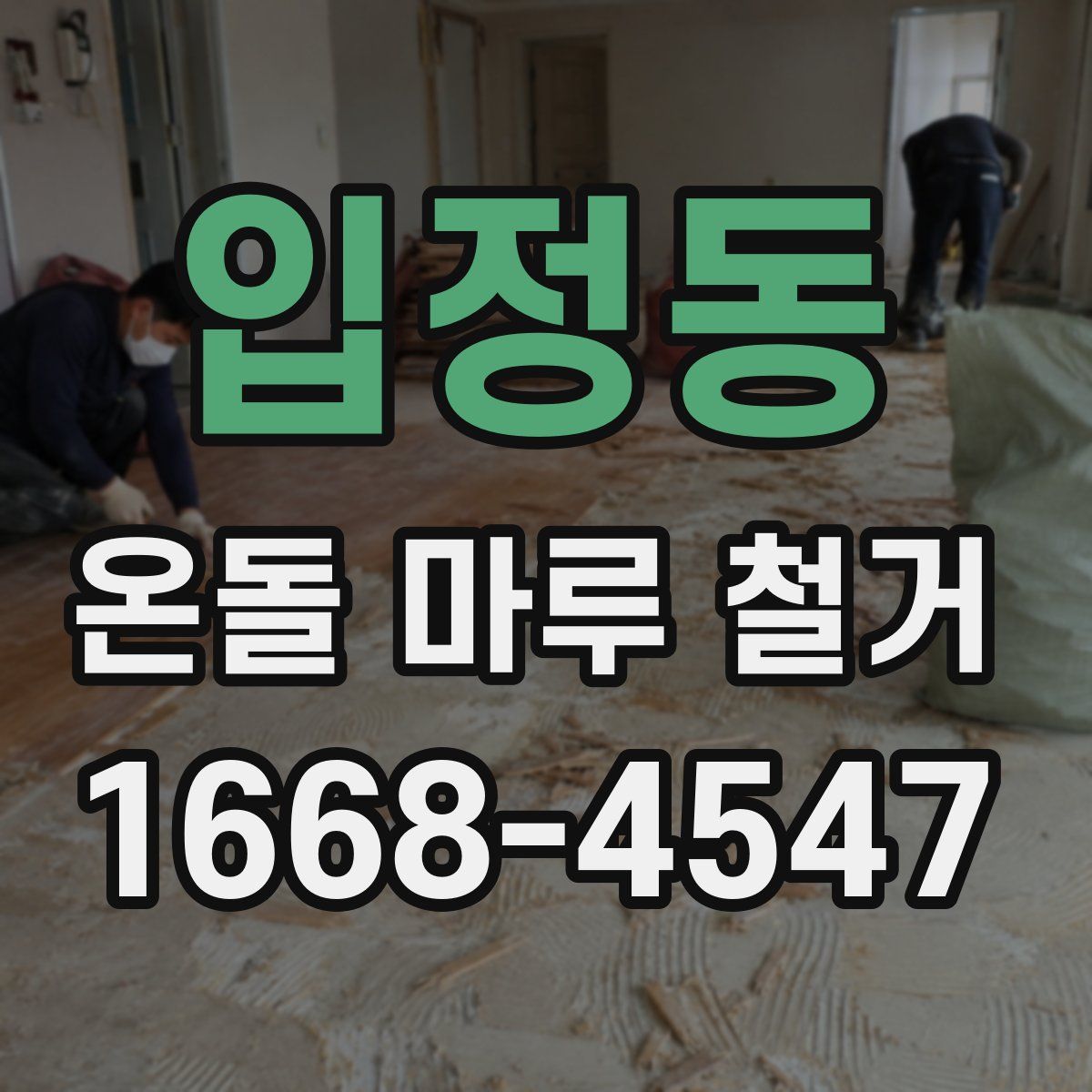 입정동 온돌 마루 철거