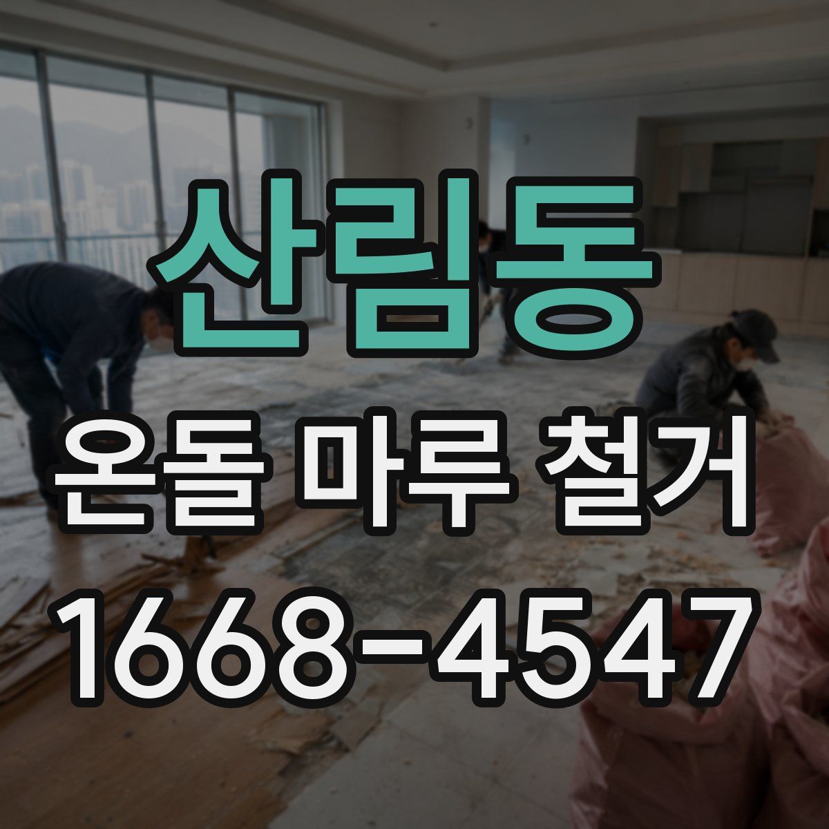 산림동 온돌 마루 철거