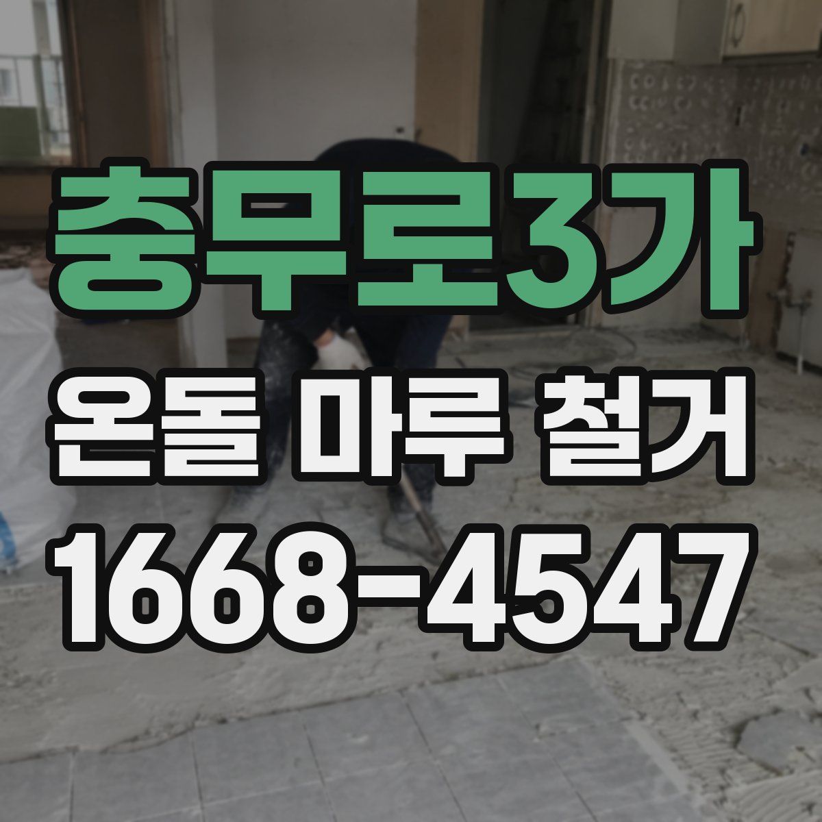 충무로3가 온돌 마루 철거