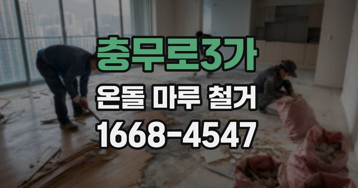 충무로3가 온돌 마루 철거