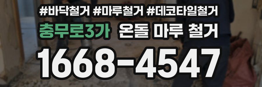 충무로3가 온돌 마루 철거