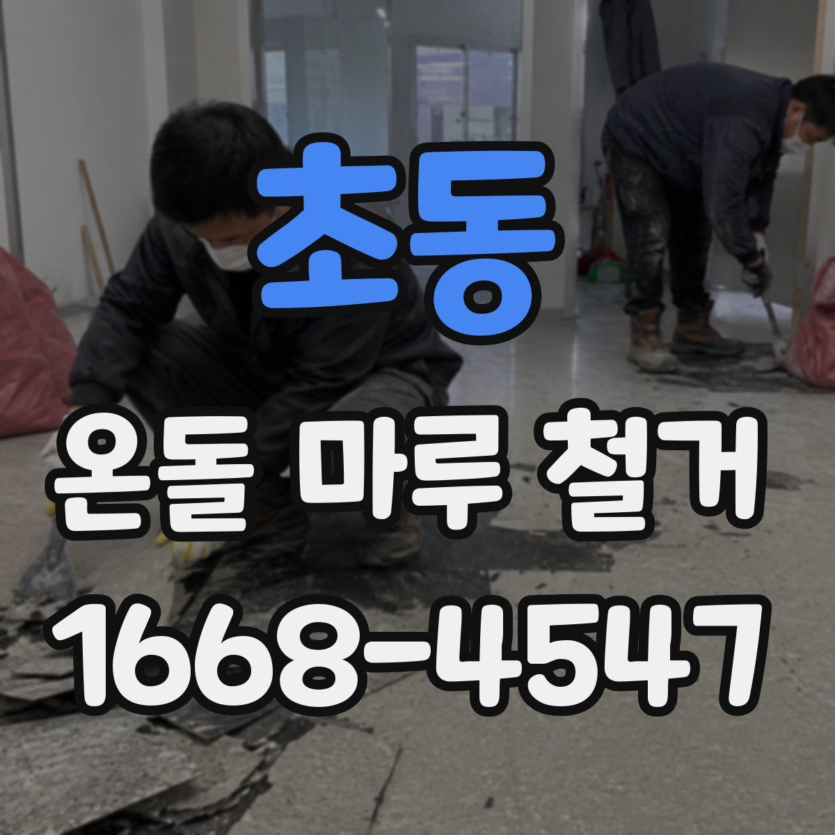 초동 온돌 마루 철거