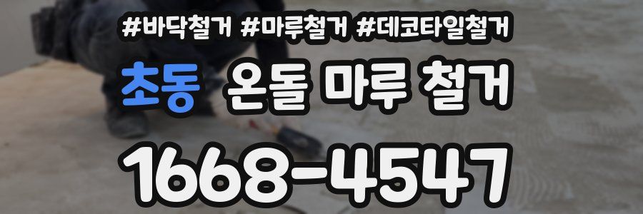 초동 온돌 마루 철거
