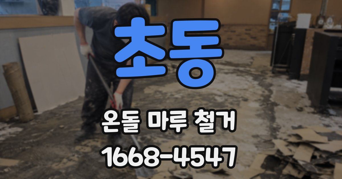 초동 온돌 마루 철거