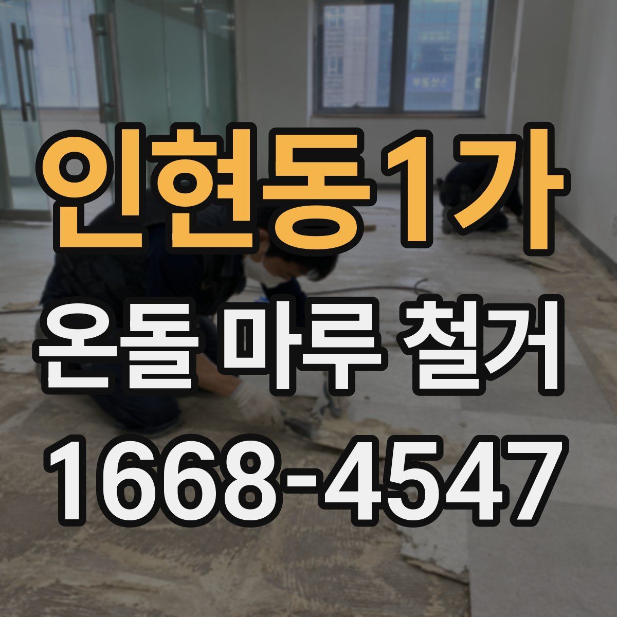 인현동1가 온돌 마루 철거
