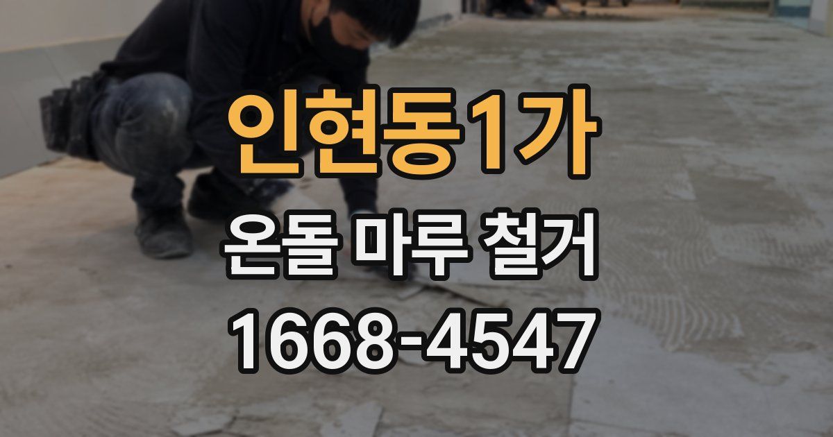 인현동1가 온돌 마루 철거