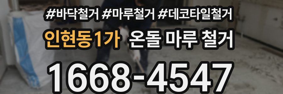 인현동1가 온돌 마루 철거