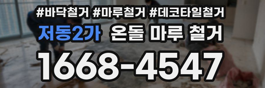 저동2가 온돌 마루 철거