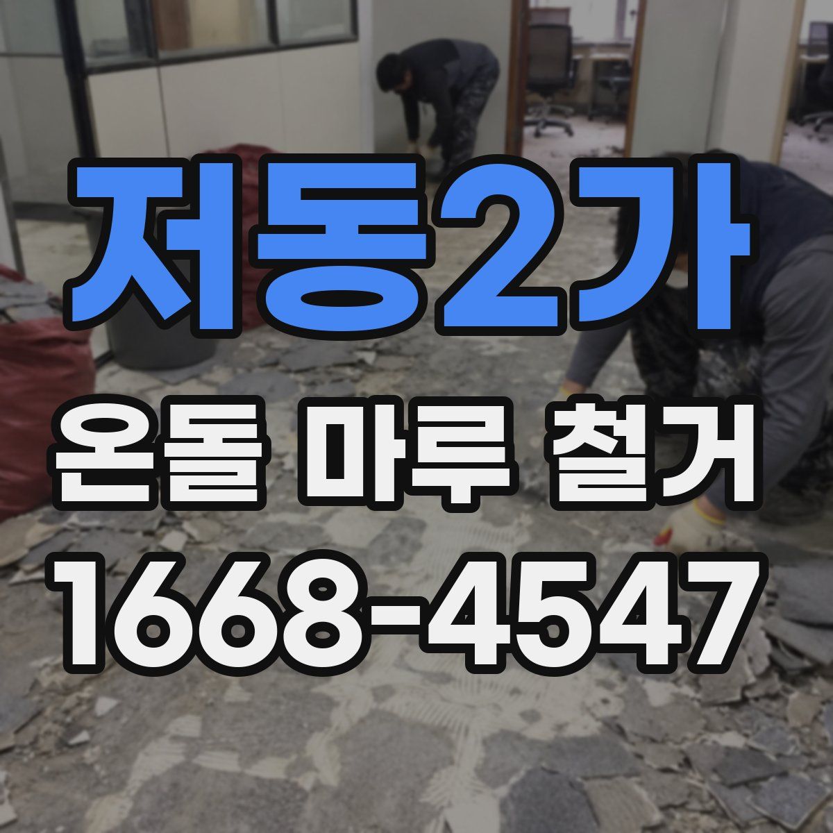 저동2가 온돌 마루 철거