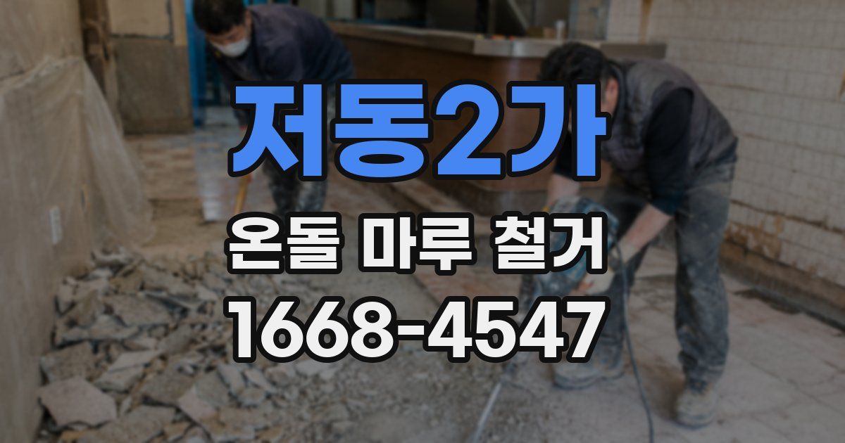 저동2가 온돌 마루 철거