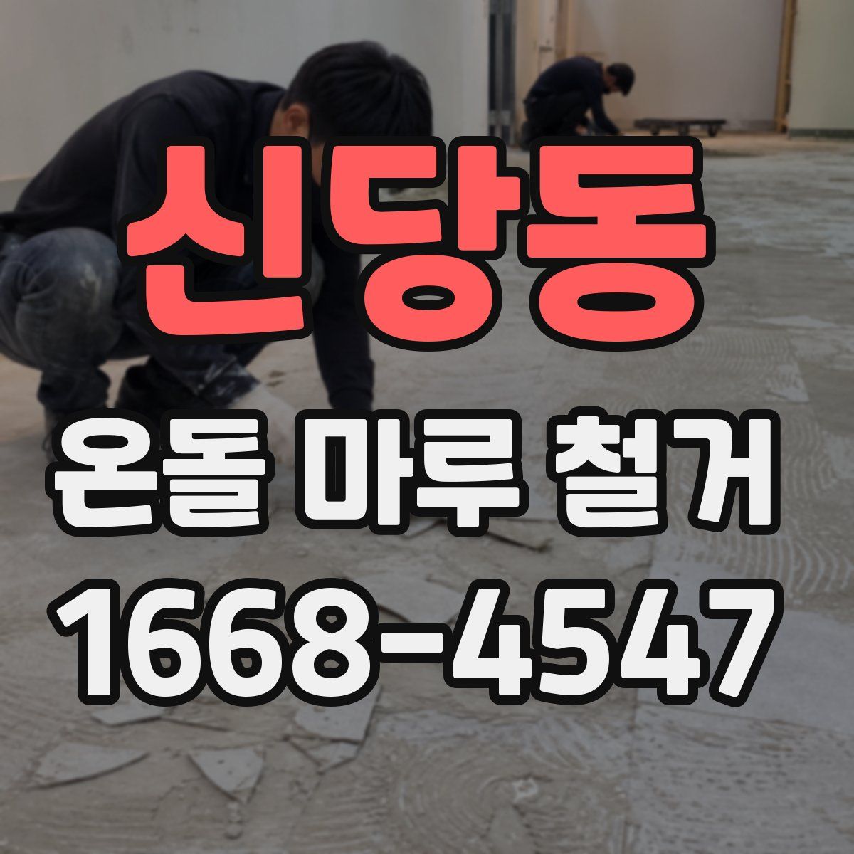 신당동 온돌 마루 철거