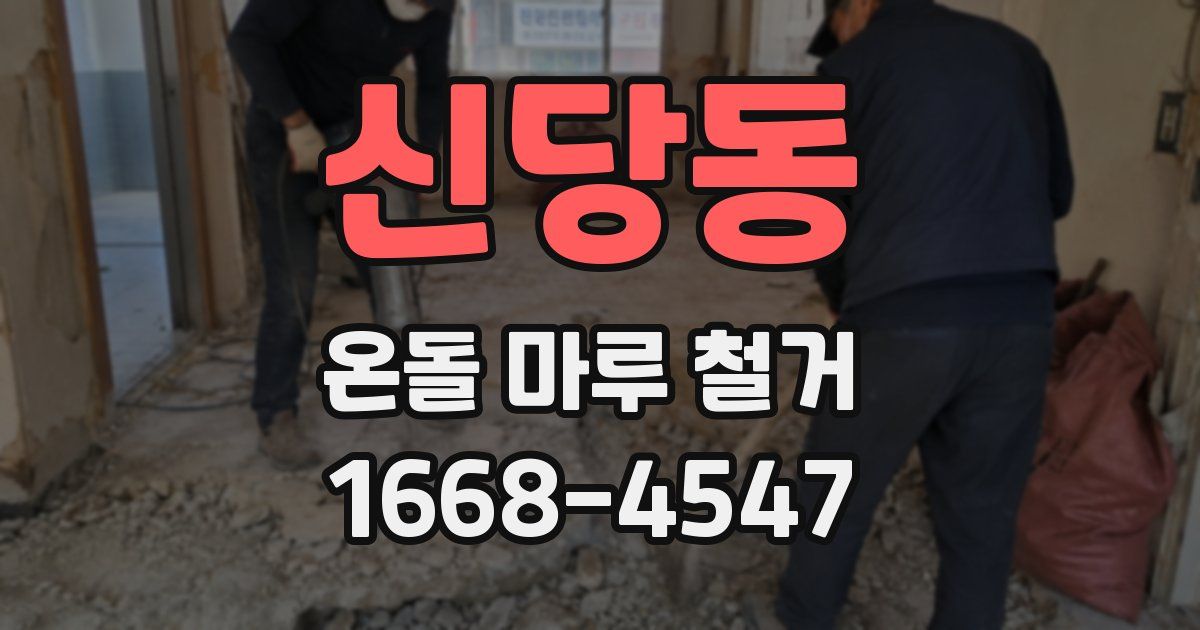 신당동 온돌 마루 철거