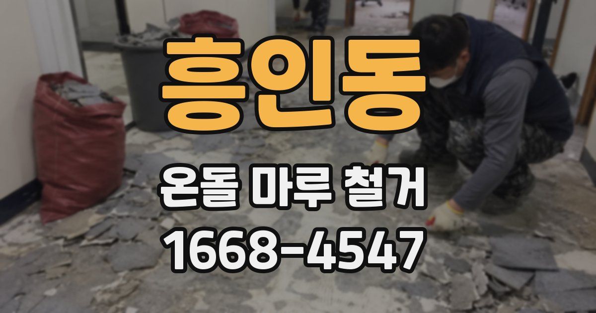흥인동 온돌 마루 철거