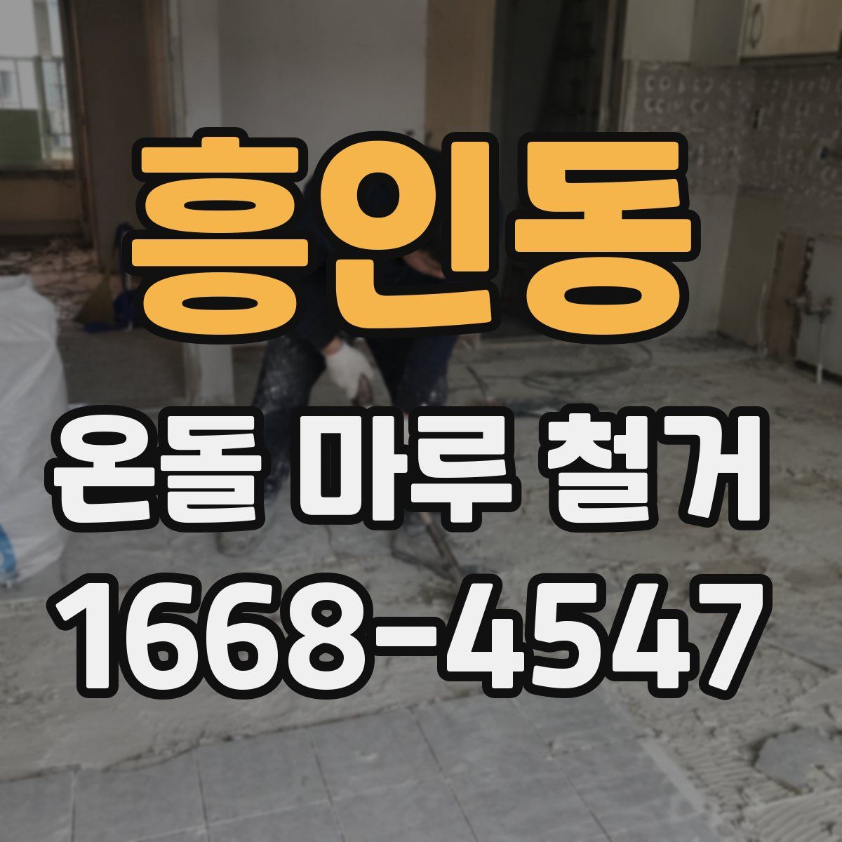 흥인동 온돌 마루 철거