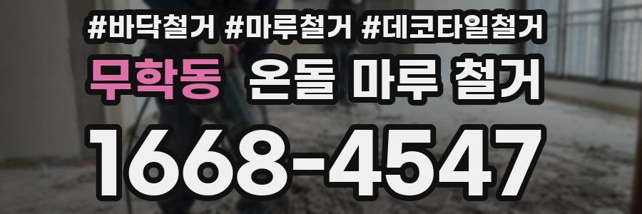 무학동 온돌 마루 철거