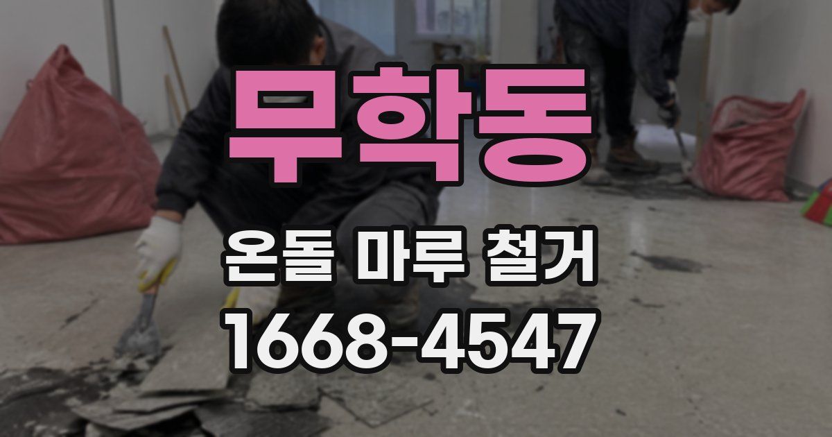 무학동 온돌 마루 철거